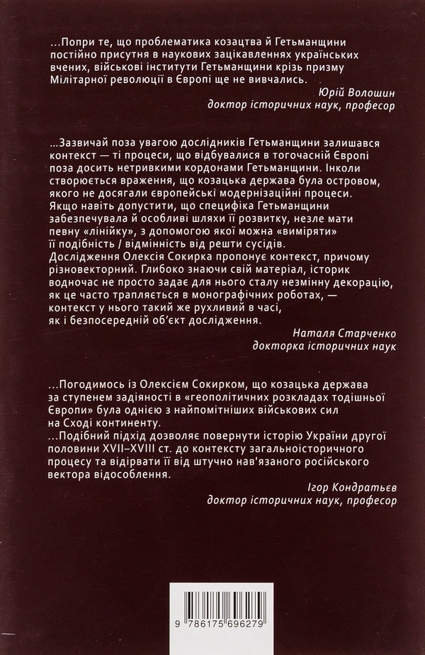 Cossack Mars. The State and the Army of the Cossack Hetmanate during the Military Revolution, 1648–1764 / Козацький Марс. Держава та військо Козацького Гетьманату в добу Мілітарної революції, 1648–1764 Алексей Сокирко 9786175696279-2