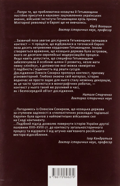Cossack Mars. The State and the Army of the Cossack Hetmanate during the Military Revolution, 1648–1764 / Козацький Марс. Держава та військо Козацького Гетьманату в добу Мілітарної революції, 1648–1764 Алексей Сокирко 9786175696279-2