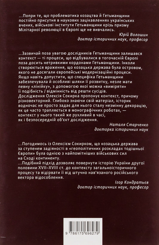 Cossack Mars. The State and the Army of the Cossack Hetmanate during the Military Revolution, 1648–1764 / Козацький Марс. Держава та військо Козацького Гетьманату в добу Мілітарної революції, 1648–1764 Алексей Сокирко 9786175696279-2