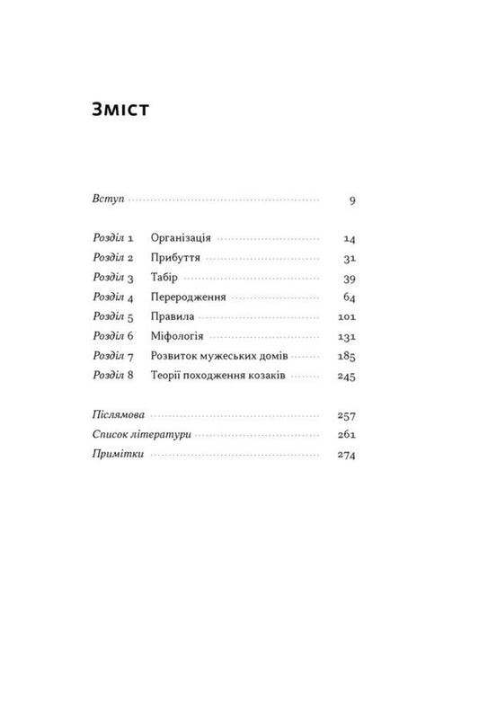 Cossack Tribe. How Male Communities Were Formed And Changed / Плем’я козаків. Як формувалися і змінювалися чоловічі спільноти Pavel Salyga / Павло Салига 9786178441753-2