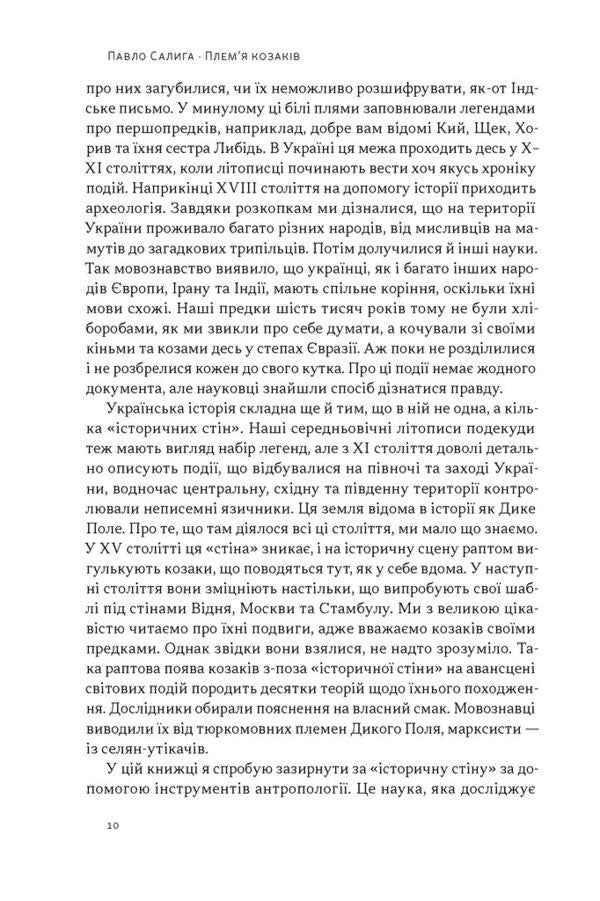 Cossack Tribe. How Male Communities Were Formed And Changed / Плем’я козаків. Як формувалися і змінювалися чоловічі спільноти Pavel Salyga / Павло Салига 9786178441753-4