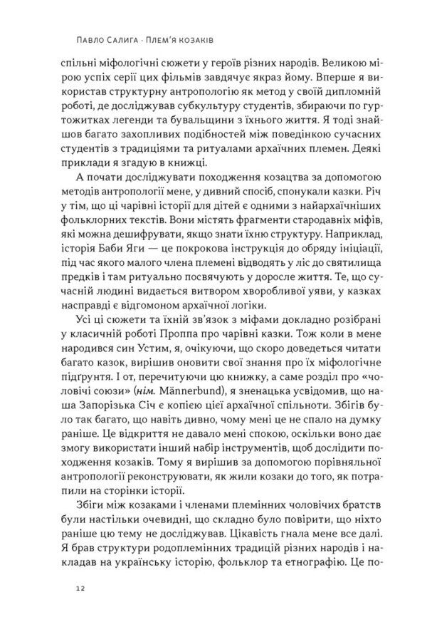 Cossack Tribe. How Male Communities Were Formed And Changed / Плем’я козаків. Як формувалися і змінювалися чоловічі спільноти Pavel Salyga / Павло Салига 9786178441753-6