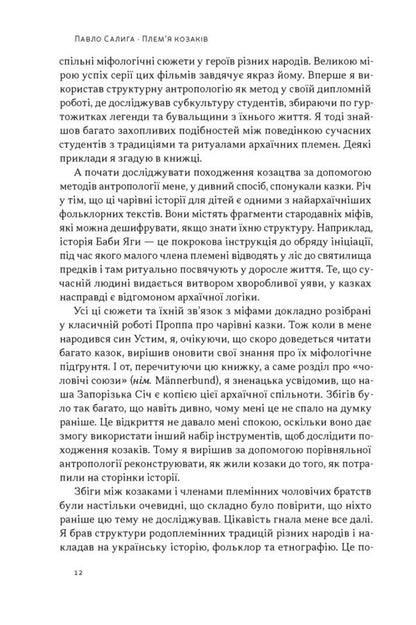 Cossack Tribe. How Male Communities Were Formed And Changed / Плем’я козаків. Як формувалися і змінювалися чоловічі спільноти Pavel Salyga / Павло Салига 9786178441753-6