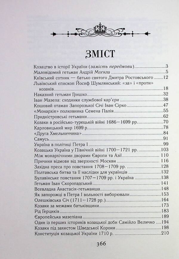 Cossack Ukraine. History of the Hetman state (XVII–XVIII centuries) / Козацька Україна. Історія Гетьманської держави (XVIІ–XVIIІ ст.) Тарас Чухлиб, Александр Гуржий 978-966-498-831-2-3