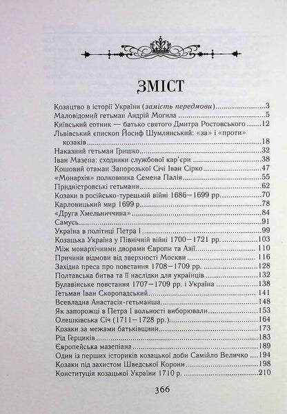 Cossack Ukraine. History of the Hetman state (XVII–XVIII centuries) / Козацька Україна. Історія Гетьманської держави (XVIІ–XVIIІ ст.) Тарас Чухлиб, Александр Гуржий 978-966-498-831-2-3