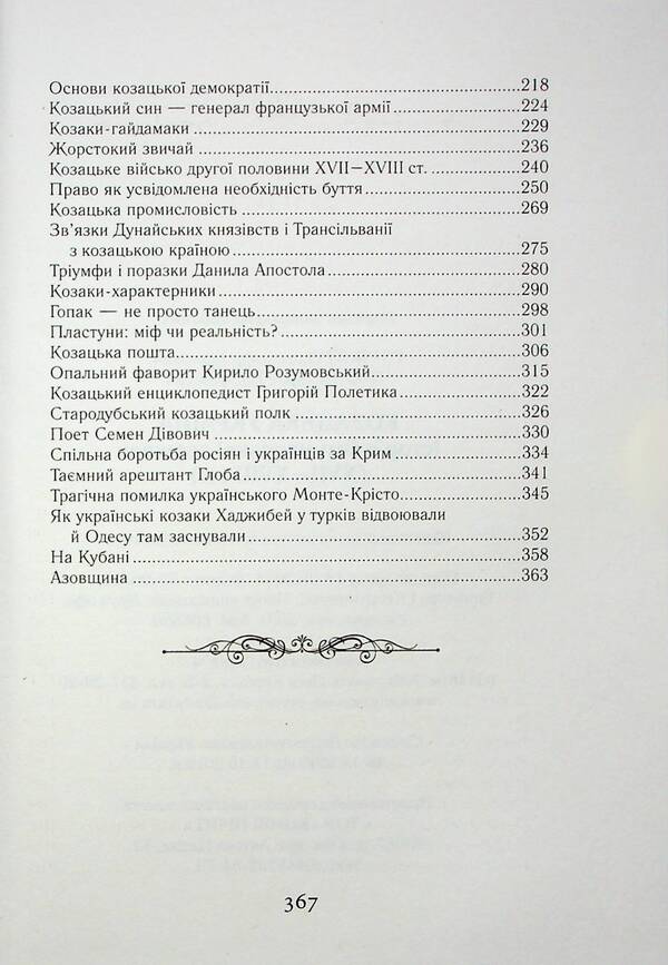 Cossack Ukraine. History of the Hetman state (XVII–XVIII centuries) / Козацька Україна. Історія Гетьманської держави (XVIІ–XVIIІ ст.) Тарас Чухлиб, Александр Гуржий 978-966-498-831-2-4