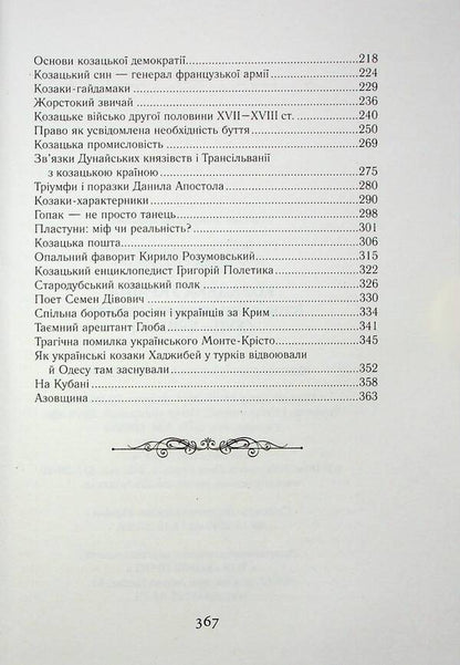 Cossack Ukraine. History of the Hetman state (XVII–XVIII centuries) / Козацька Україна. Історія Гетьманської держави (XVIІ–XVIIІ ст.) Тарас Чухлиб, Александр Гуржий 978-966-498-831-2-4