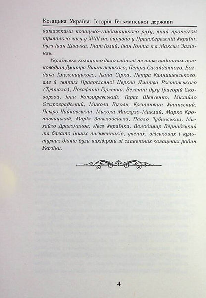 Cossack Ukraine. History of the Hetman state (XVII–XVIII centuries) / Козацька Україна. Історія Гетьманської держави (XVIІ–XVIIІ ст.) Тарас Чухлиб, Александр Гуржий 978-966-498-831-2-6