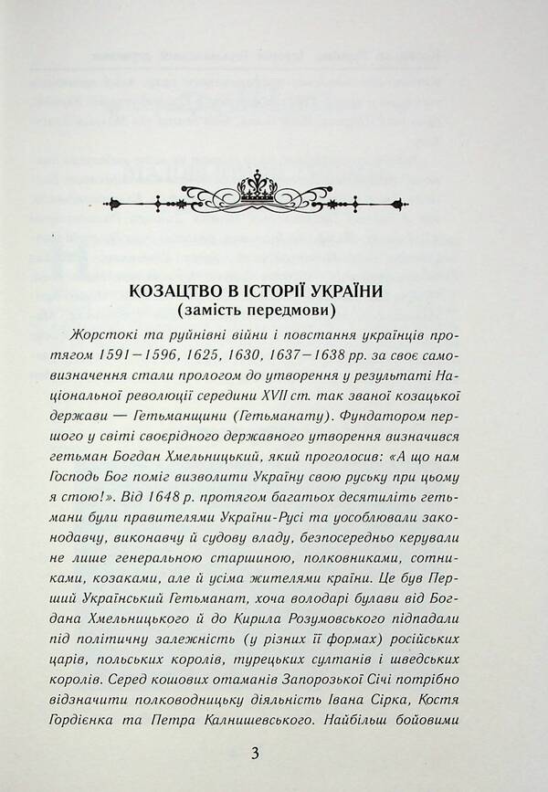Cossack Ukraine. History of the Hetman state (XVII–XVIII centuries) / Козацька Україна. Історія Гетьманської держави (XVIІ–XVIIІ ст.) Тарас Чухлиб, Александр Гуржий 978-966-498-831-2-5
