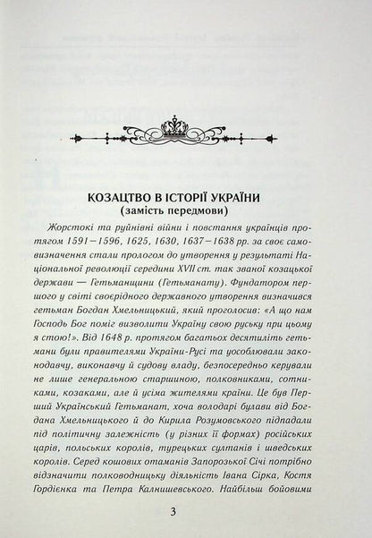 Cossack Ukraine. History of the Hetman state (XVII–XVIII centuries) / Козацька Україна. Історія Гетьманської держави (XVIІ–XVIIІ ст.) Тарас Чухлиб, Александр Гуржий 978-966-498-831-2-5
