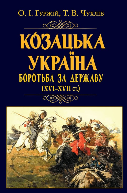 Cossack Ukraine. Struggle for the State (XVI-XVII centuries) / Козацька Україна. Боротьба за Державу (XVI-XVII ст.) Тарас Чухлиб, Александр Гуржий 978-966-498-830-5-1