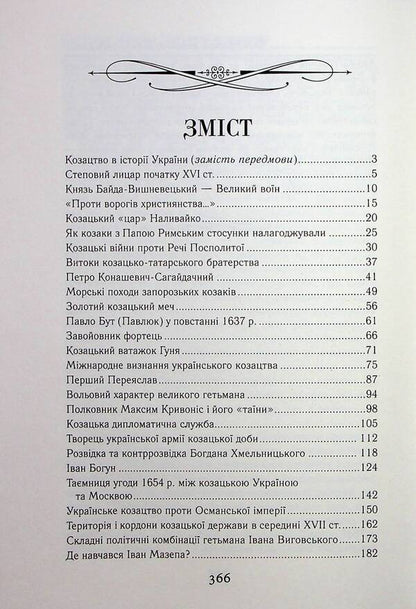 Cossack Ukraine. Struggle for the State (XVI-XVII centuries) / Козацька Україна. Боротьба за Державу (XVI-XVII ст.) Тарас Чухлиб, Александр Гуржий 978-966-498-830-5-4