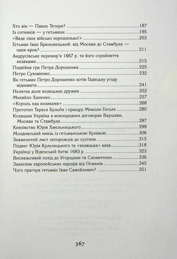 Cossack Ukraine. Struggle for the State (XVI-XVII centuries) / Козацька Україна. Боротьба за Державу (XVI-XVII ст.) Тарас Чухлиб, Александр Гуржий 978-966-498-830-5-5