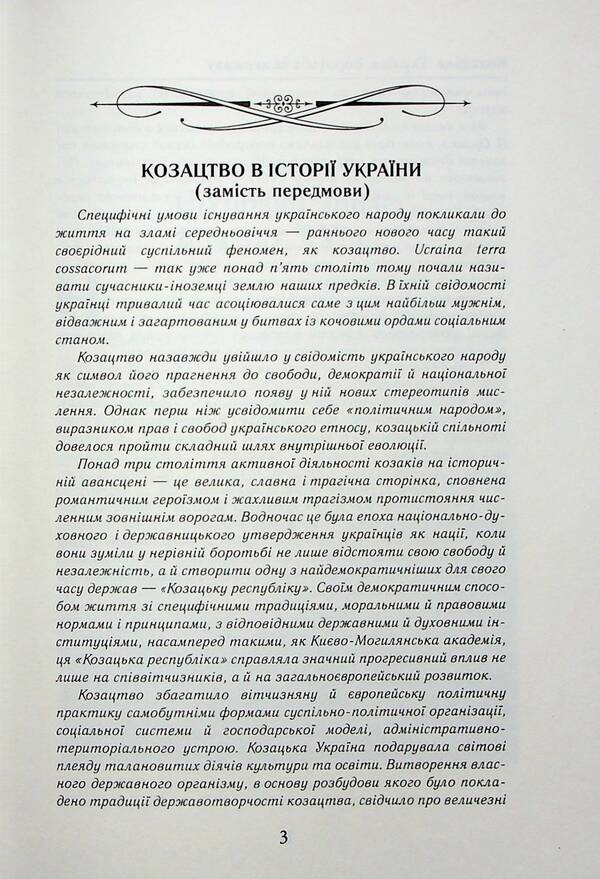 Cossack Ukraine. Struggle for the State (XVI-XVII centuries) / Козацька Україна. Боротьба за Державу (XVI-XVII ст.) Тарас Чухлиб, Александр Гуржий 978-966-498-830-5-6