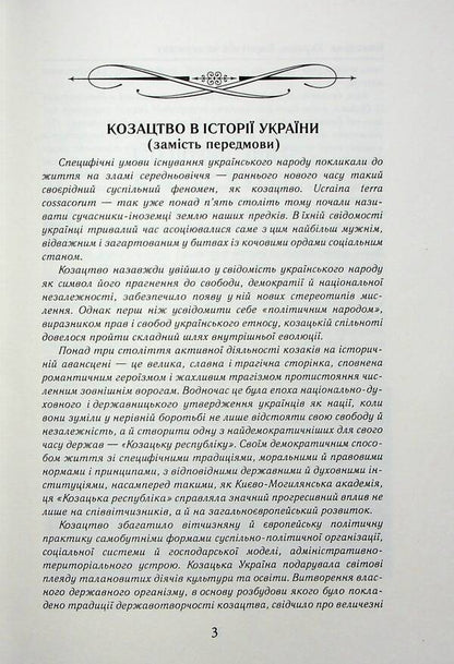 Cossack Ukraine. Struggle for the State (XVI-XVII centuries) / Козацька Україна. Боротьба за Державу (XVI-XVII ст.) Тарас Чухлиб, Александр Гуржий 978-966-498-830-5-6