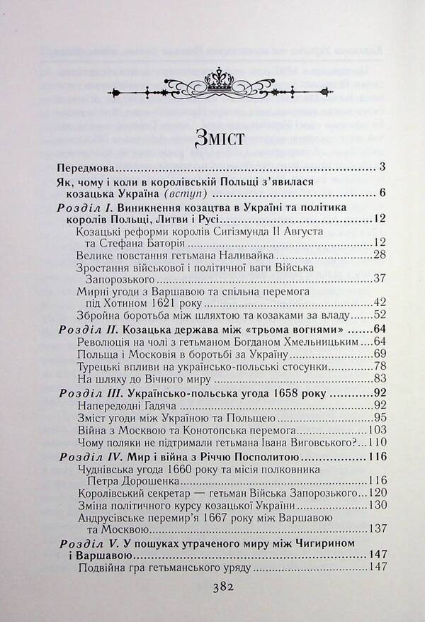 Cossack Ukraine and Noble Poland. Battles, wars, alliances / Козацька Україна та Шляхетська Польща. Битви, війни, союзи Тарас Чухлиб 978-966-498-839-8-3