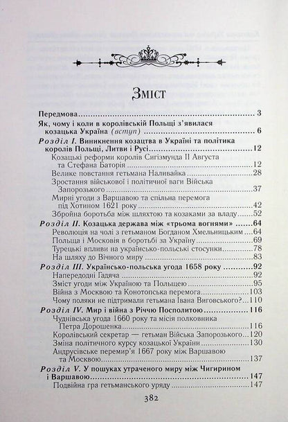 Cossack Ukraine and Noble Poland. Battles, wars, alliances / Козацька Україна та Шляхетська Польща. Битви, війни, союзи Тарас Чухлиб 978-966-498-839-8-3