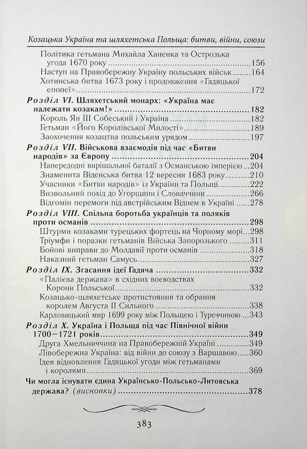 Cossack Ukraine and Noble Poland. Battles, wars, alliances / Козацька Україна та Шляхетська Польща. Битви, війни, союзи Тарас Чухлиб 978-966-498-839-8-4