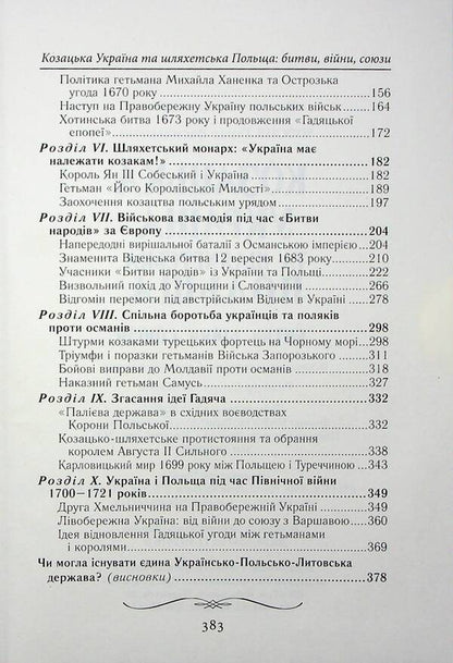 Cossack Ukraine and Noble Poland. Battles, wars, alliances / Козацька Україна та Шляхетська Польща. Битви, війни, союзи Тарас Чухлиб 978-966-498-839-8-4