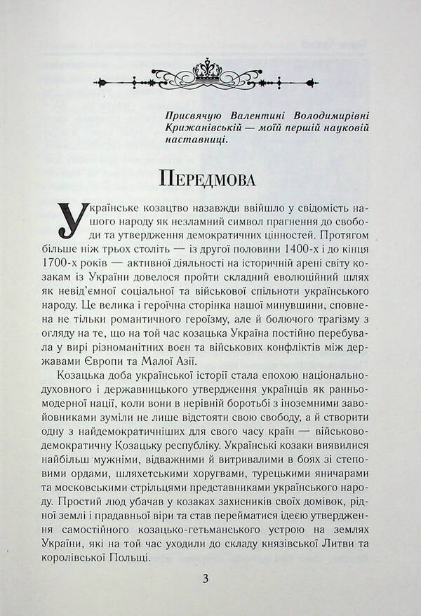 Cossack Ukraine and Noble Poland. Battles, wars, alliances / Козацька Україна та Шляхетська Польща. Битви, війни, союзи Тарас Чухлиб 978-966-498-839-8-5