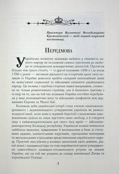 Cossack Ukraine and Noble Poland. Battles, wars, alliances / Козацька Україна та Шляхетська Польща. Битви, війни, союзи Тарас Чухлиб 978-966-498-839-8-5