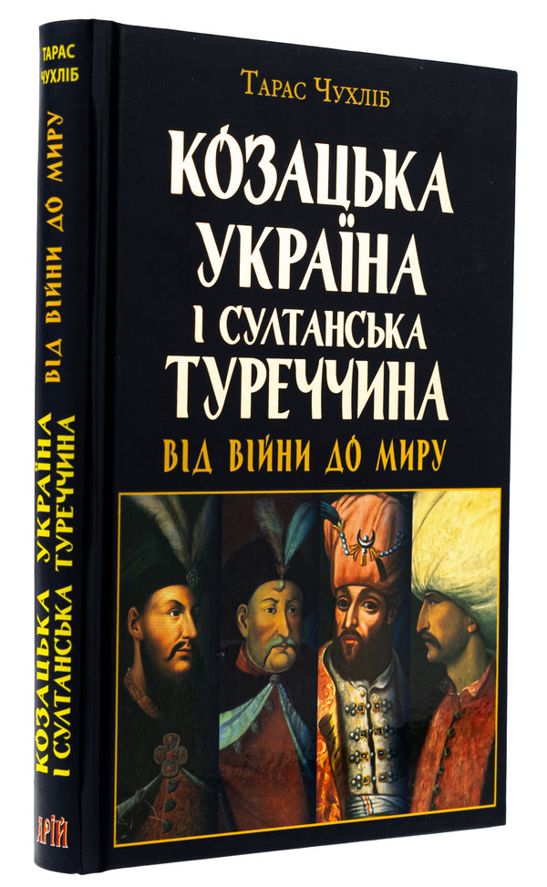 Cossack Ukraine and Sultan Turkey: from war to peace / Козацька Україна і султанська Туреччина: від війни до миру Тарас Чухлиб 978-966-498-851-0-3