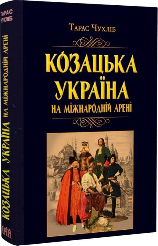 Cossack Ukraine on the international stage / Козацька Україна на міжнародній арені Тарас Чухлиб 9789664987926-1