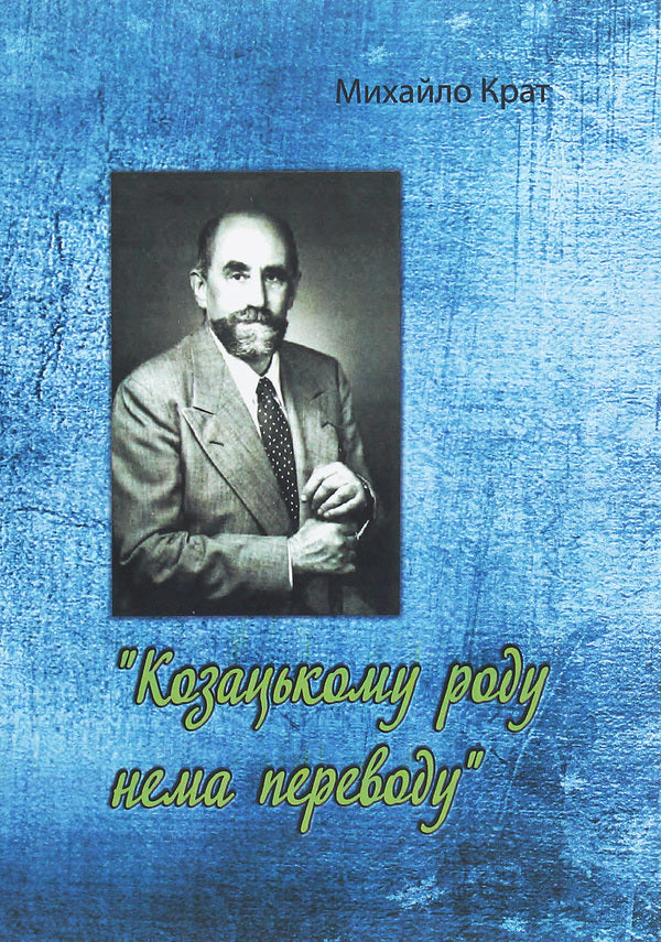 Cossack family has no translation / Козацькому роду нема переводу Михаил Крат 978-611-01-2111-8-1