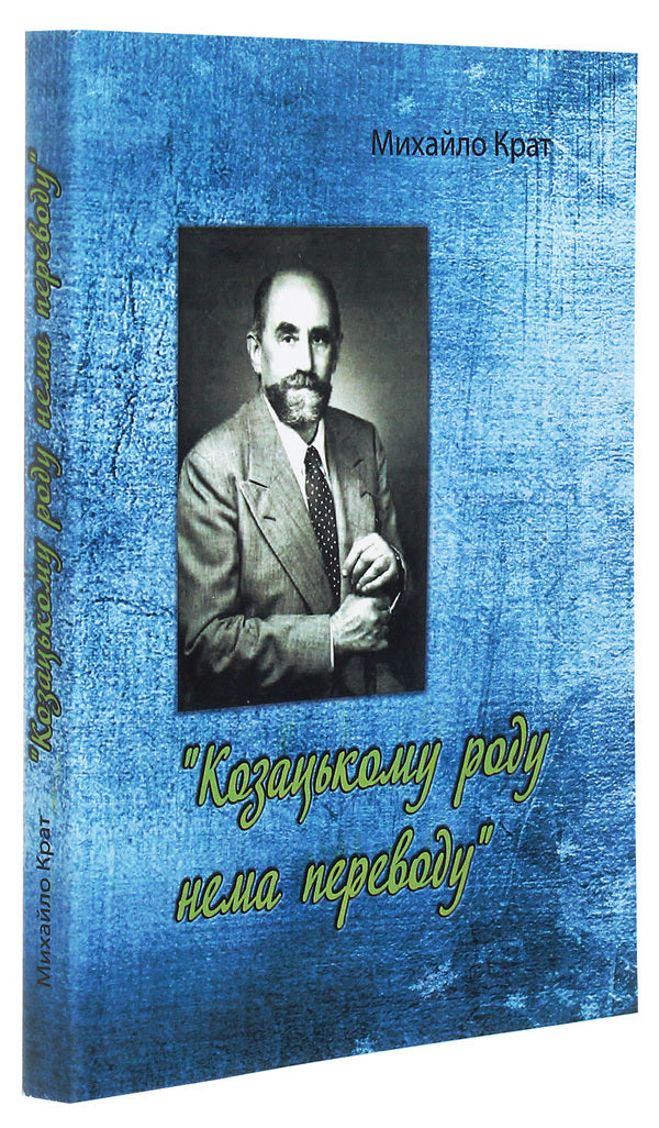 Cossack family has no translation / Козацькому роду нема переводу Михаил Крат 978-611-01-2111-8-3
