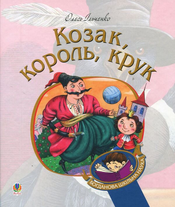 Cossack, king, crow / Козак, король, крук Олесь Ильченко 978-966-10-5882-7-1