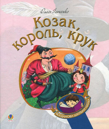 Cossack, king, crow / Козак, король, крук Олесь Ильченко 978-966-10-5882-7-1
