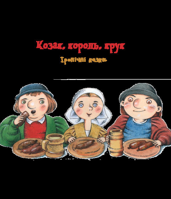 Cossack, king, crow / Козак, король, крук Олесь Ильченко 978-966-10-5882-7-3