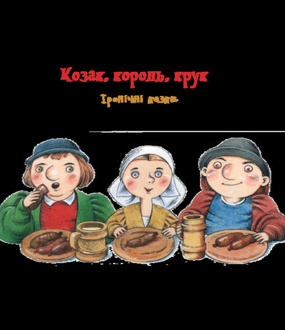 Cossack, king, crow / Козак, король, крук Олесь Ильченко 978-966-10-5882-7-3