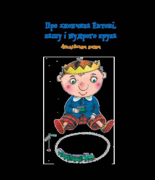 Cossack, king, crow / Козак, король, крук Олесь Ильченко 978-966-10-5882-7-5