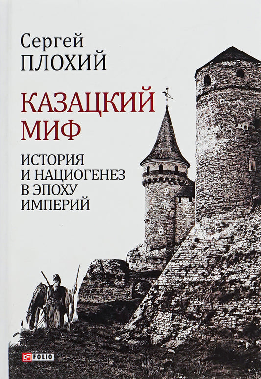 Cossack myth.History and nation genesis in the era of empires / Казацкий миф. История и нациогенез в эпоху империй Сергей Плохий 978-966-03-7986-2-1