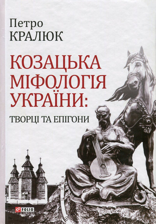 Cossack mythology of Ukraine. Creators and epigones / Козацька міфологія України. Творці та епігони Петр Кралюк 978-966-03-7605-2-1