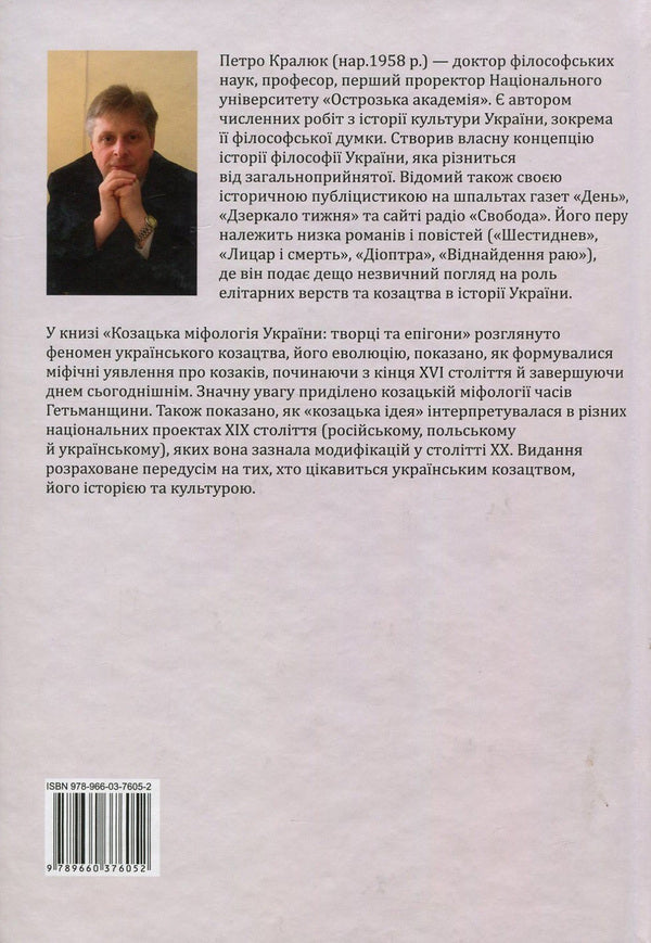 Cossack mythology of Ukraine. Creators and epigones / Козацька міфологія України. Творці та епігони Петр Кралюк 978-966-03-7605-2-2