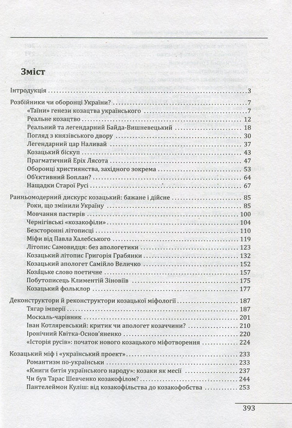 Cossack mythology of Ukraine. Creators and epigones / Козацька міфологія України. Творці та епігони Петр Кралюк 978-966-03-7605-2-3