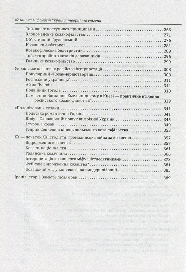 Cossack mythology of Ukraine. Creators and epigones / Козацька міфологія України. Творці та епігони Петр Кралюк 978-966-03-7605-2-4