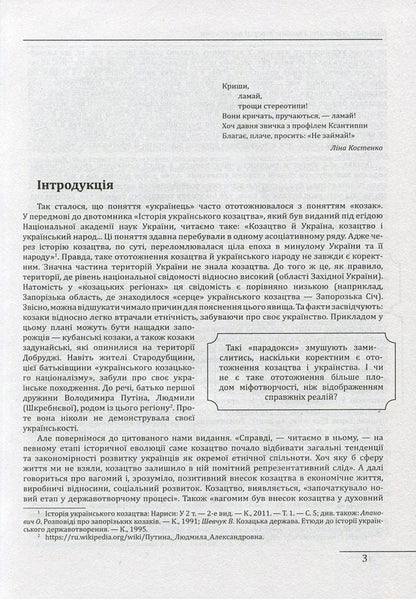 Cossack mythology of Ukraine. Creators and epigones / Козацька міфологія України. Творці та епігони Петр Кралюк 978-966-03-7605-2-5