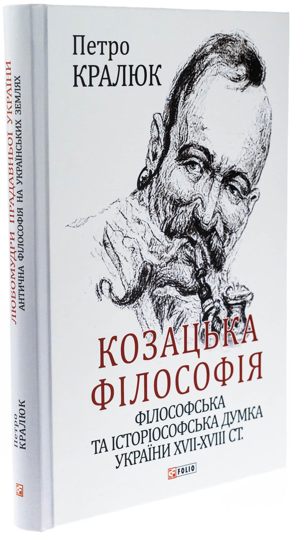 Cossack philosophy. Philosophical and historiosophical thought of Ukraine of the XVII-XVIII centuries. / Козацька філософія. Філософська та історіософська думка України XVII-XVIII ст. Петр Кралюк 978-617-551-123-7-3