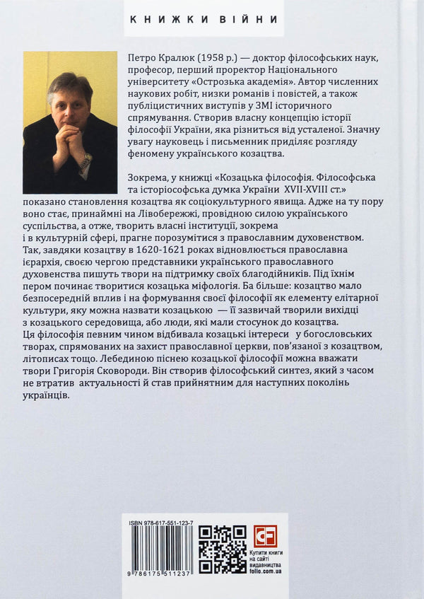 Cossack philosophy. Philosophical and historiosophical thought of Ukraine of the XVII-XVIII centuries. / Козацька філософія. Філософська та історіософська думка України XVII-XVIII ст. Петр Кралюк 978-617-551-123-7-2