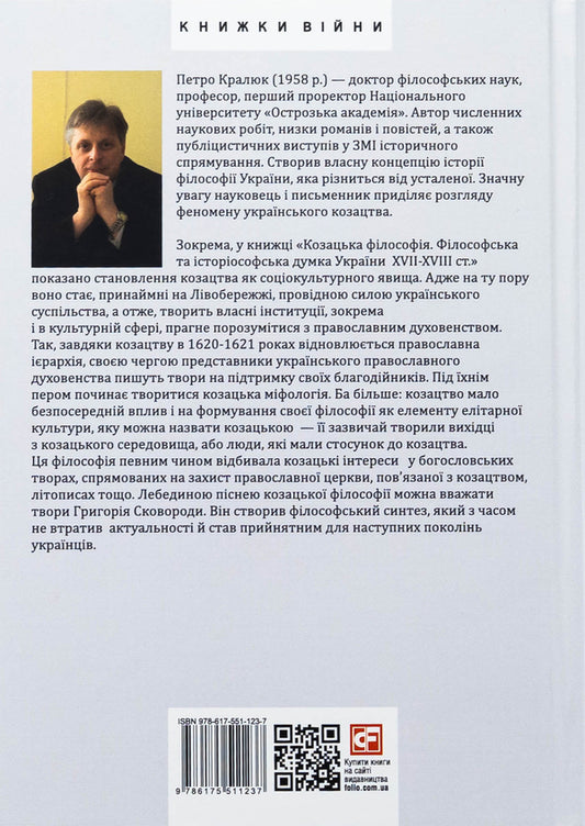 Cossack philosophy. Philosophical and historiosophical thought of Ukraine of the XVII-XVIII centuries. / Козацька філософія. Філософська та історіософська думка України XVII-XVIII ст. Петр Кралюк 978-617-551-123-7-2