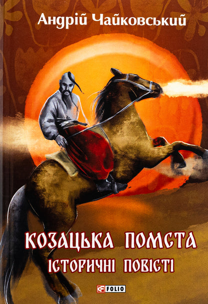 Cossack revenge. Historical stories / Козацька помста. Історичні повісті Андрей Чайковский 978-617-551-424-5-1