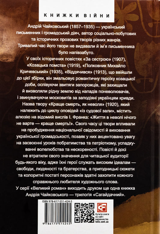 Cossack revenge. Historical stories / Козацька помста. Історичні повісті Андрей Чайковский 978-617-551-424-5-2