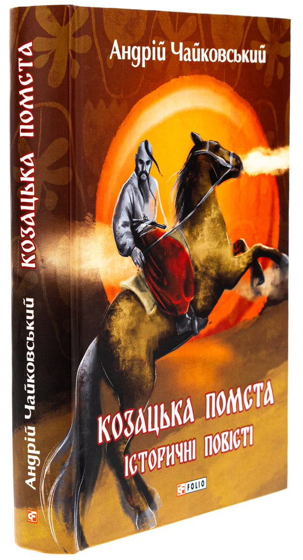 Cossack revenge. Historical stories / Козацька помста. Історичні повісті Андрей Чайковский 978-617-551-424-5-3