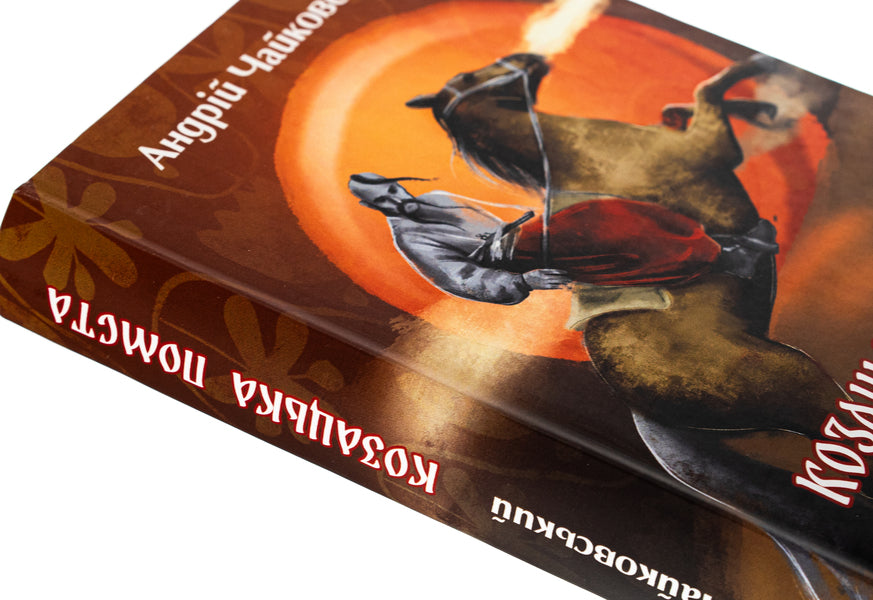 Cossack revenge. Historical stories / Козацька помста. Історичні повісті Андрей Чайковский 978-617-551-424-5-4