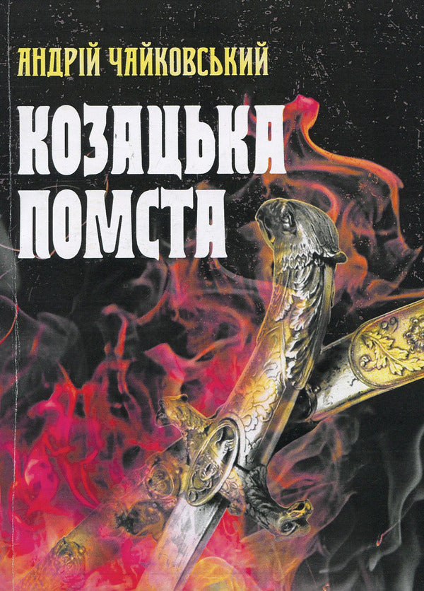 Cossack revenge / Козацька помста Андрей Чайковский 978-611-01-1274-1-1