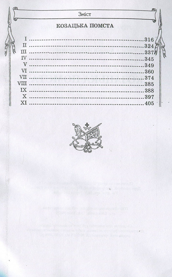 Cossack revenge / Козацька помста Андрей Чайковский 978-611-01-1274-1-4