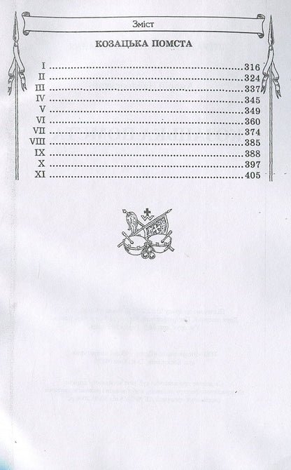 Cossack revenge / Козацька помста Андрей Чайковский 978-611-01-1274-1-4